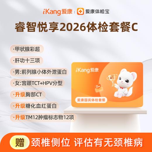 爱康国宾 睿智悦享2026体检套餐C 商品图0