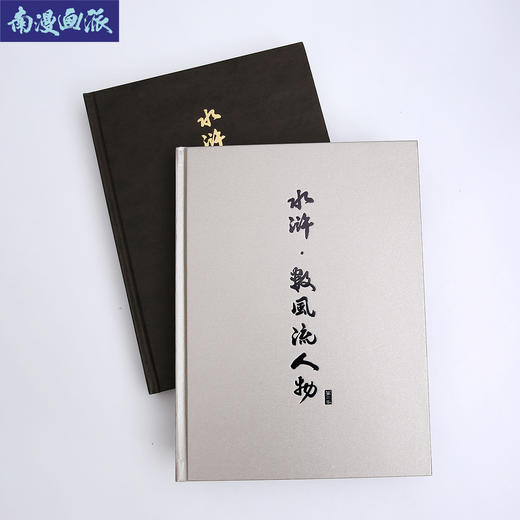 【原创】《南漫水浒-数风流人物》第二册（签名版） 商品图2