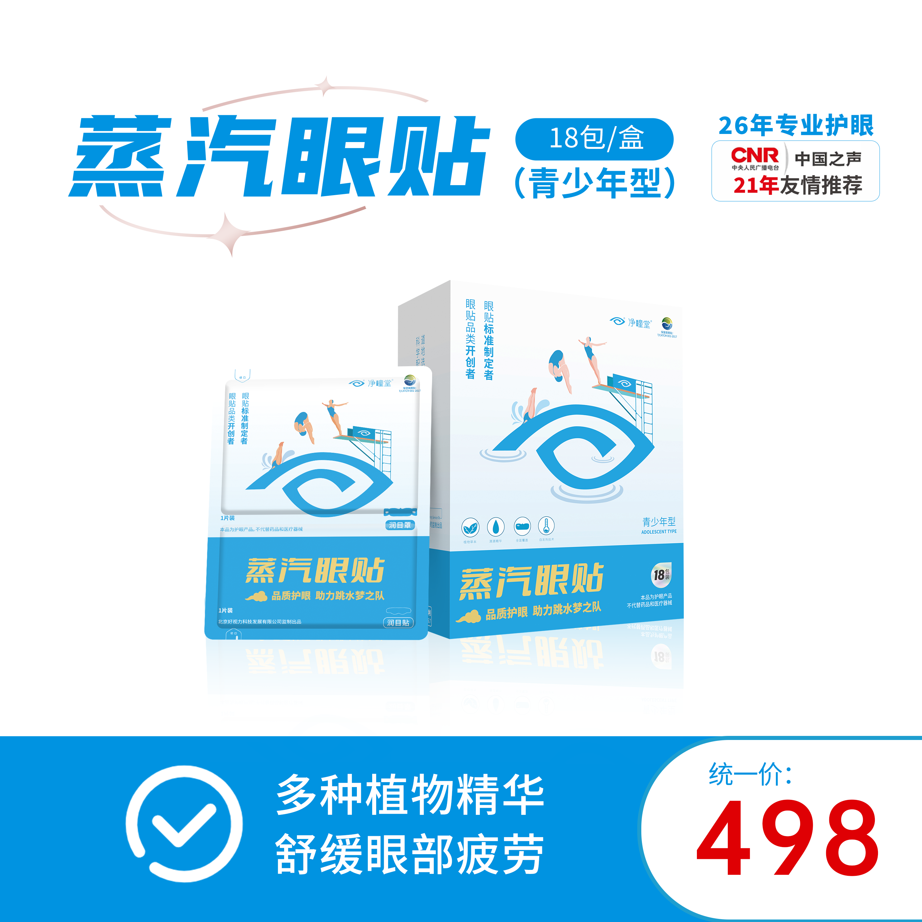 好视力升级版蒸汽眼贴青少年型（10-18岁青少年）
