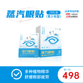 好视力升级版蒸汽眼贴青少年型（10-18岁青少年）