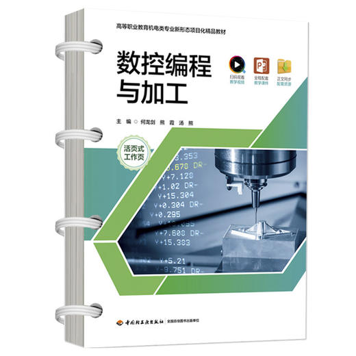 数控编程与加工（活页式）（高等职业教育机电类专业新形态项目化精品教材） 商品图0