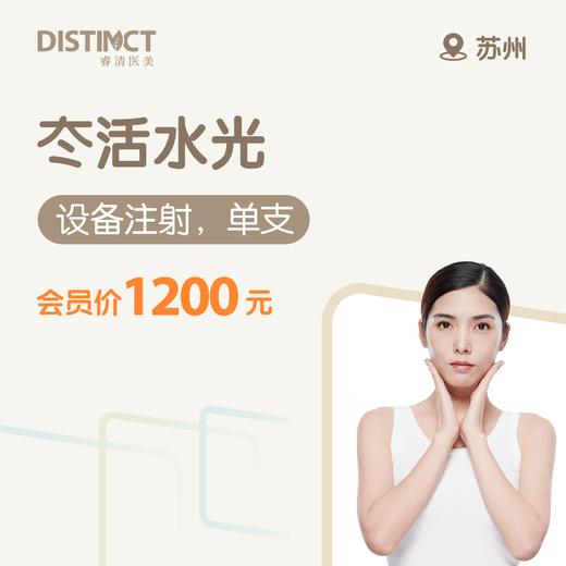 苏州冭活水光（设备注射，单支） 商品图0