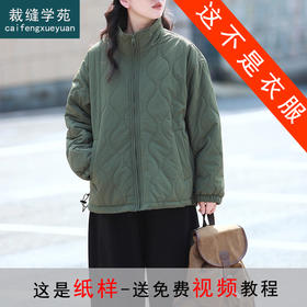 裁缝学苑AH113复古高领夹棉绗棉衣纸样女装棉服打版裁剪样板图