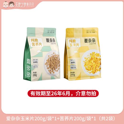 【年货节纯积分兑换】【26年6月到期】爱杂杂玉米片200g/袋*1+苦荞片200g/袋*1（共2袋） 商品图0