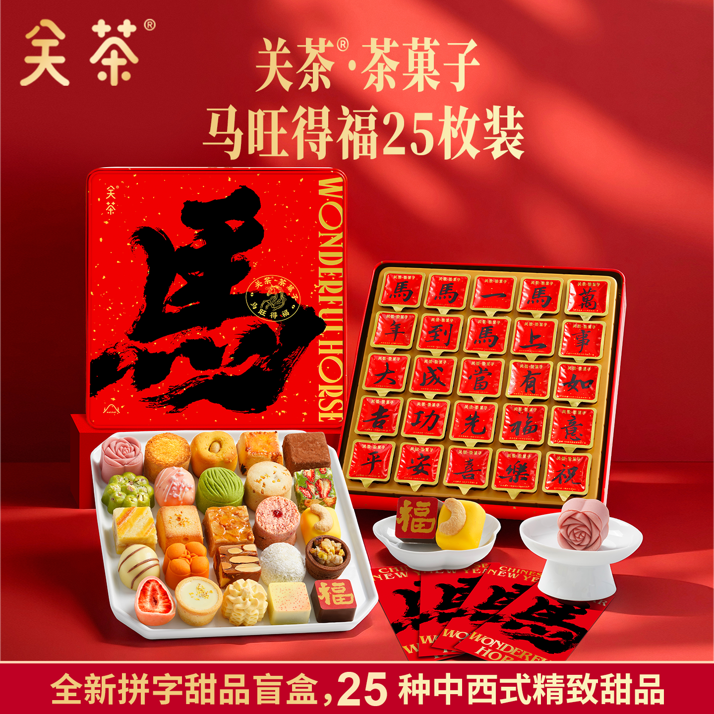 关茶2026新年甜品礼盒 | 创意酥饼、融合茶香与巧克力风味、精致茶果子礼盒、新年节日送礼优选