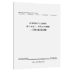 沥青路面耐久性结构设计与施工一体化技术指南——低成本长寿命沥青路面 商品缩略图2