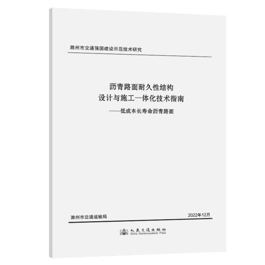 沥青路面耐久性结构设计与施工一体化技术指南——低成本长寿命沥青路面 商品图2