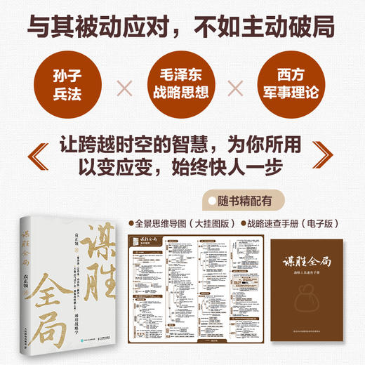 谋胜全局：通用战略学 军事科学院研究院袁正领著 适合中国人思维的战略框架体系 创业企业管理者成功励志谋略书籍 商品图1