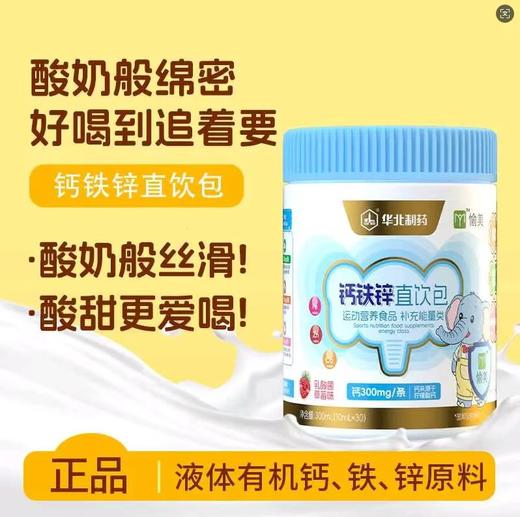 ⁶低至1块钱1条【钙铁锌直饮包】每条含柠檬酸钙300mg+铁1.2mg+锌2mg+VD乳酸菌草莓味 10ml*30条/罐 效期到26年10月【华北制药】 SS06-QTT-YM 商品图3