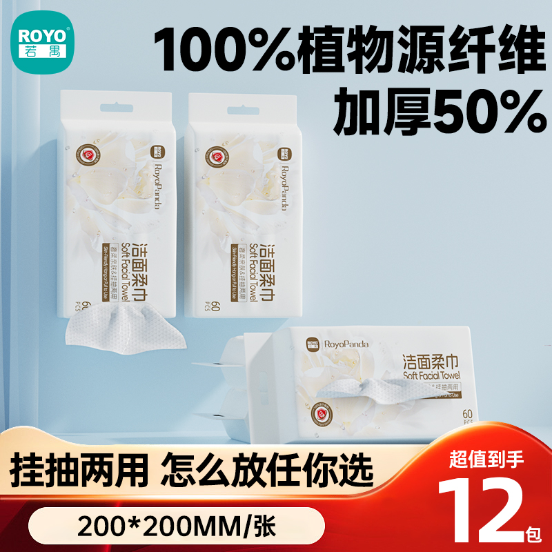 若禺RoyoPanda绵柔巾系列60片/包加大加厚洁面柔巾 洗脸巾亲肤柔软不掉絮到手12包RM1801