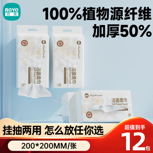 若禺RoyoPanda绵柔巾系列60片/包加大加厚洁面柔巾 洗脸巾亲肤柔软不掉絮到手12包RM1801 商品图0