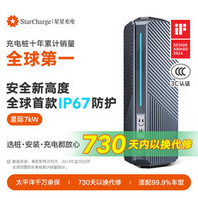 星星充电星际7kW智能交流充电桩