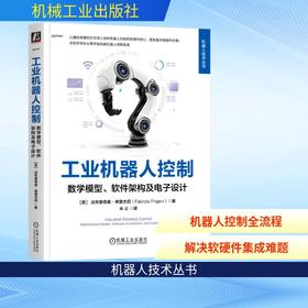 工业机器人控制：数学模型、软件架构及电子设计