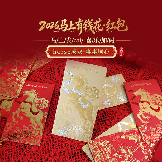 灵机麦玲玲2026马年新款新年红包创意个性过年利是封压岁包通用款 商品图0