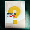 学生问题破解60例 大夏书系 教育艺术 特级教师黄行福 商品缩略图1