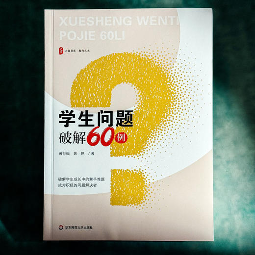 学生问题破解60例 大夏书系 教育艺术 特级教师黄行福 商品图1