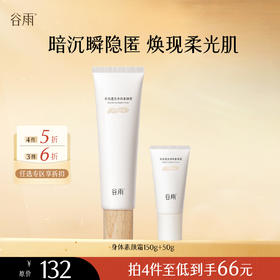 【会员随心选】谷雨「身体素颜霜」水光透亮身体素颜霜150g#专区部分退款不发货#