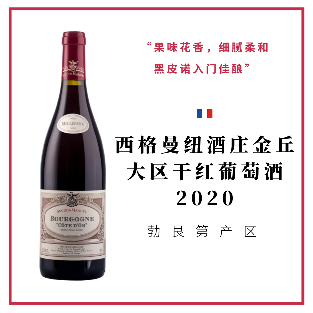 Seguin Manuel 西格曼纽酒庄 金丘黑皮诺干红葡萄酒 2023