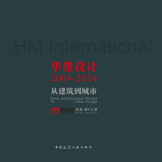 华墨设计2004—2024——从建筑到城市 商品图3