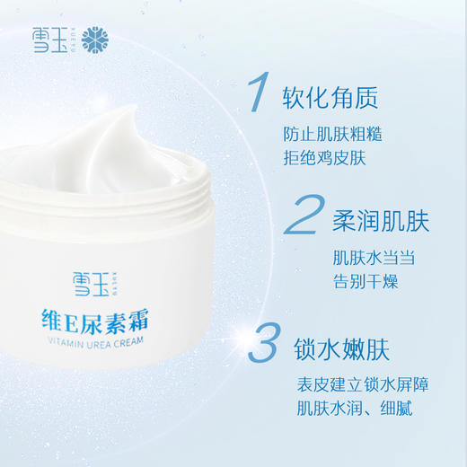 【春节2.12-2.24不发货】【雪玉合集】雪玉足跟特护霜/维E尿素霜/维生素原B5舒缓保湿霜/维生素原B5舒缓保湿舒缓乳/锁水保湿日晚霜/雪玉紧致抗皱套装 商品图3