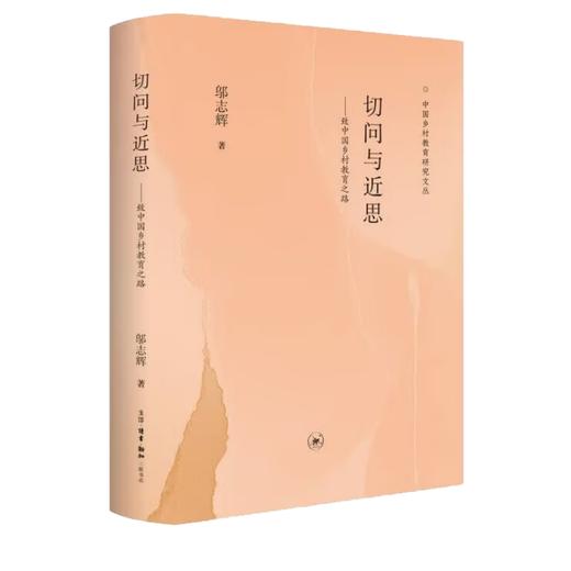 切问与近思：致中国乡村教育之路 商品图4