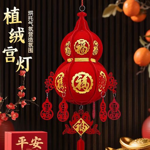 【福利❗️9.9到手🔥新年植绒葫芦灯笼】带福回家，添福添喜，好运连连！马年新年手工宫灯场景布置挂件客厅商场福字阳台端午节五月节 商品图0