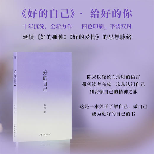 好的自己（陈果博士全新作品，十年沉淀。一本从“认识自己”出发，层层深入到“如何安顿自己、成为更好的自己”的哲学通俗读物。） 商品图1