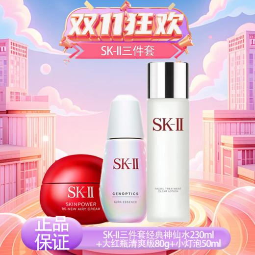 【保税仓直发】SK-II三件套经典神仙水230ml+大红瓶清爽版80g+小灯泡50ml 养肤护肤补水保湿『此链接商品请分开拍单-单独下单』小灯泡以实际收货为准 商品图11