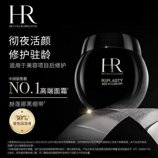 【爆款现货】HR 赫莲娜新款黑绷带面霜50%玻色因溶液  50ml 100ml 修护补水 商品图4