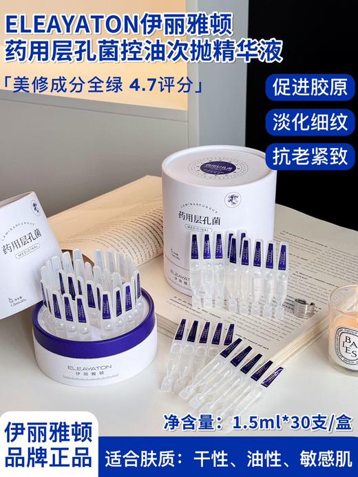 伊丽雅顿·药用层孔菌控油次抛精华液   给皮肤“充电”，抗老+提亮+修护三合一！ 商品图0