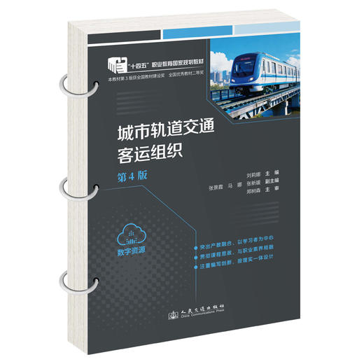城市轨道交通客运组织（第4版） 商品图0