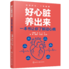 好心脏养出来 : 一本书让你了解冠心病 商品缩略图0