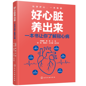 好心脏养出来 : 一本书让你了解冠心病