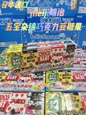 明治五宝水果巧克力糖豆(蓝色)（1*10）