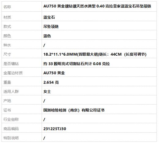 【天然正品】AU750黄金镶钻镶天然水滴型0.40克拉皇家蓝蓝宝石吊坠项链18.2*11.1*6.0MM(皆取最大值)链长：44CM（长度可调节） 231225TJ30 商品图7