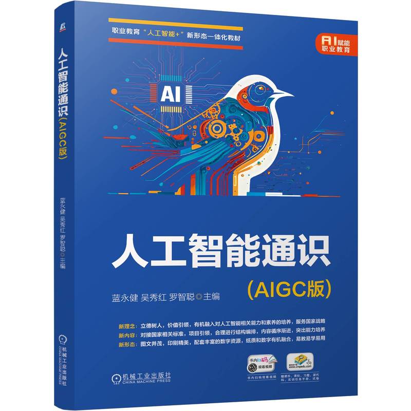 人工智能通识 AIGC版 蓝永健 教材 9787111794479 机械工业出版社