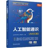 人工智能通识 AIGC版 蓝永健 教材 9787111794479 机械工业出版社 商品缩略图0