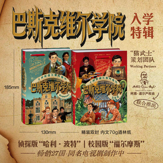 【未小读文库】巴斯克维尔学院入学特辑（套装赠入学礼包/第二辑五签名/第一辑福尔摩斯的启示，精装，L码6岁+），系列第二册来袭，冒险升级，高潮迭起，谜团更深！ 商品图2