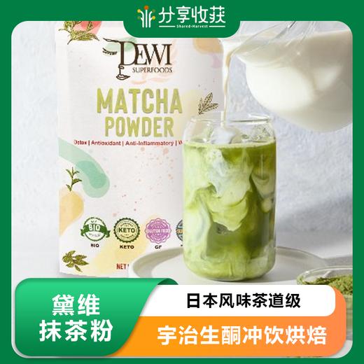 Dewi黛维抹茶粉瓶装日本风味茶道级宇治生酮冲饮烘焙Matcha 商品图0