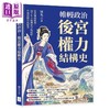预售 【中商原版】帷幔政治 后宫权力结构史 从吕雉到慈禧 两千年王朝兴衰中的后妃 外戚与隐形政权史	陈允之	复刻文化	港台原版 商品缩略图0