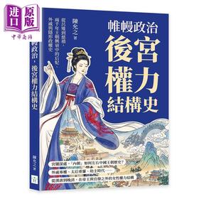 预售 【中商原版】帷幔政治 后宫权力结构史 从吕雉到慈禧 两千年王朝兴衰中的后妃 外戚与隐形政权史	陈允之	复刻文化	港台原版