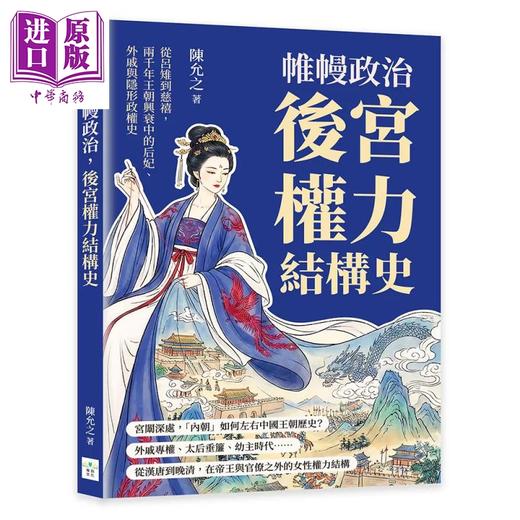 预售 【中商原版】帷幔政治 后宫权力结构史 从吕雉到慈禧 两千年王朝兴衰中的后妃 外戚与隐形政权史	陈允之	复刻文化	港台原版 商品图0