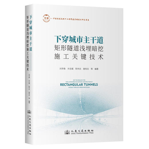 下穿城市主干道矩形隧道浅埋暗挖施工关键技术 商品图0
