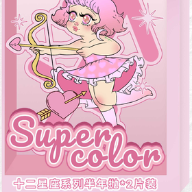 Supercolor 半年抛 十二星座 新年特惠 58元1副 78元2副 108元3副 138元4副