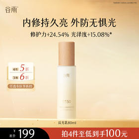 【会员随心选】谷雨「反光乳」光感轻透日间防晒润养乳液80ml #专区部分退款不发货#