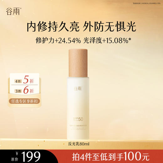 【会员随心选】谷雨「反光乳」光感轻透日间防晒润养乳液80ml #专区部分退款不发货# 商品图0