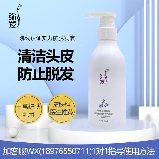 弥发植物防脱洗发液220ml 商品图0
