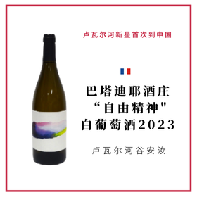 Domaine Thomas Batardiere 巴塔迪耶酒庄“自由精神" 白葡萄酒
