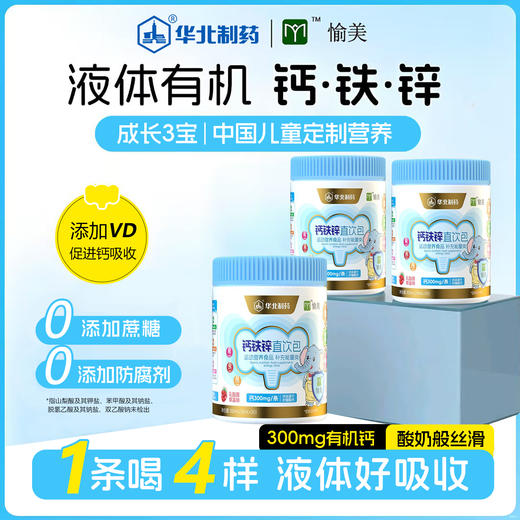 ⁶低至1块钱1条【钙铁锌直饮包】每条含柠檬酸钙300mg+铁1.2mg+锌2mg+VD乳酸菌草莓味 10ml*30条/罐 效期到26年10月【华北制药】 SS06-QTT-YM 商品图1
