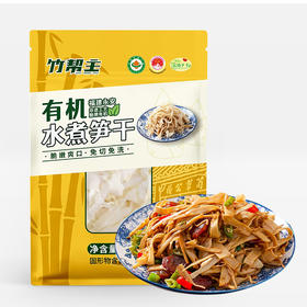 永安有机笋干 | 竹帮主水煮笋，经独特水煮工艺处理，笋肉脆爽弹牙，汁水饱满，鲜而不涩，开袋即食，268克/袋